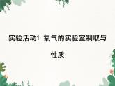 人教版化学九年级上册 第二单元实验活动一 氧气的实验室制取与性质课件