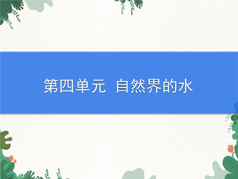 人教版化学九年级上册 第四单元课题1 爱护水资源课件01