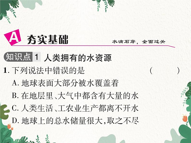 人教版化学九年级上册 第四单元课题1 爱护水资源课件03