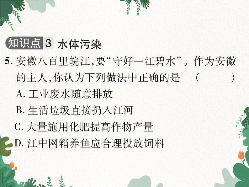 人教版化学九年级上册 第四单元课题1 爱护水资源课件06