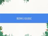 人教版化學(xué)九年級上冊 第四單元 綜合測試課件