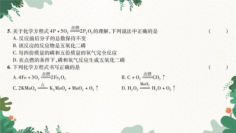 人教版化学九年级上册 第五单元 综合测试课件04