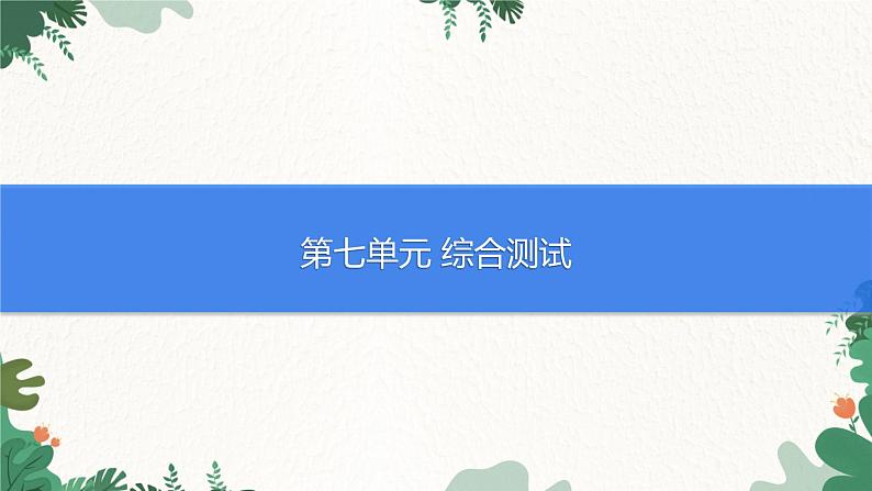 人教版化学九年级上册 第七单元 综合测试课件第1页