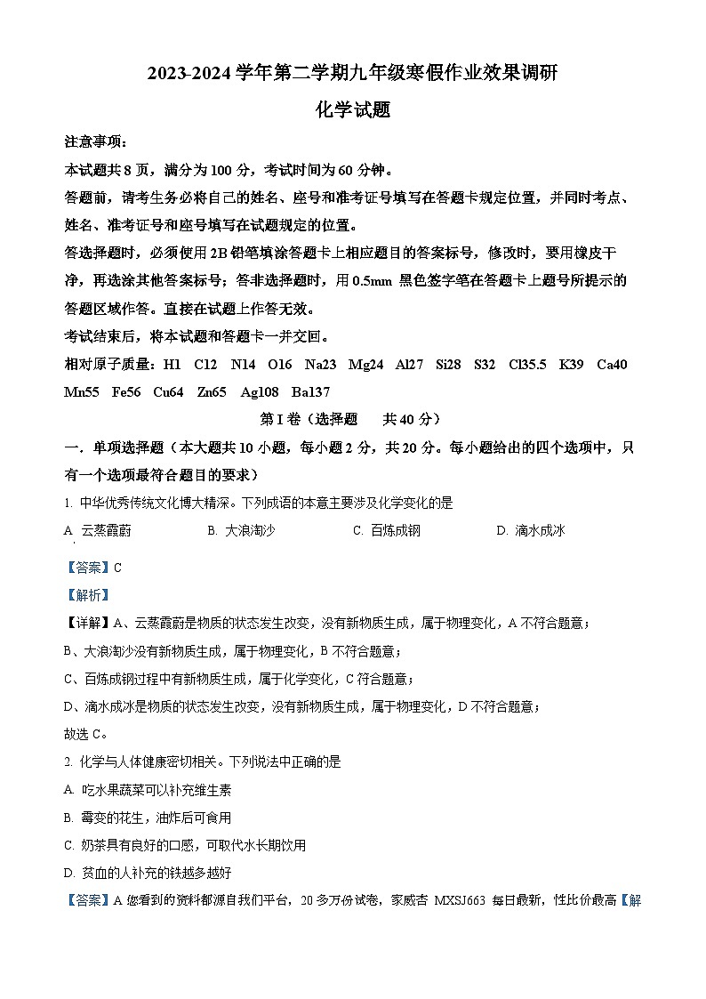 10，山东省济南市天桥区泺口实验学校2023-2024学年九年级下学期开学考试化学试题第1页