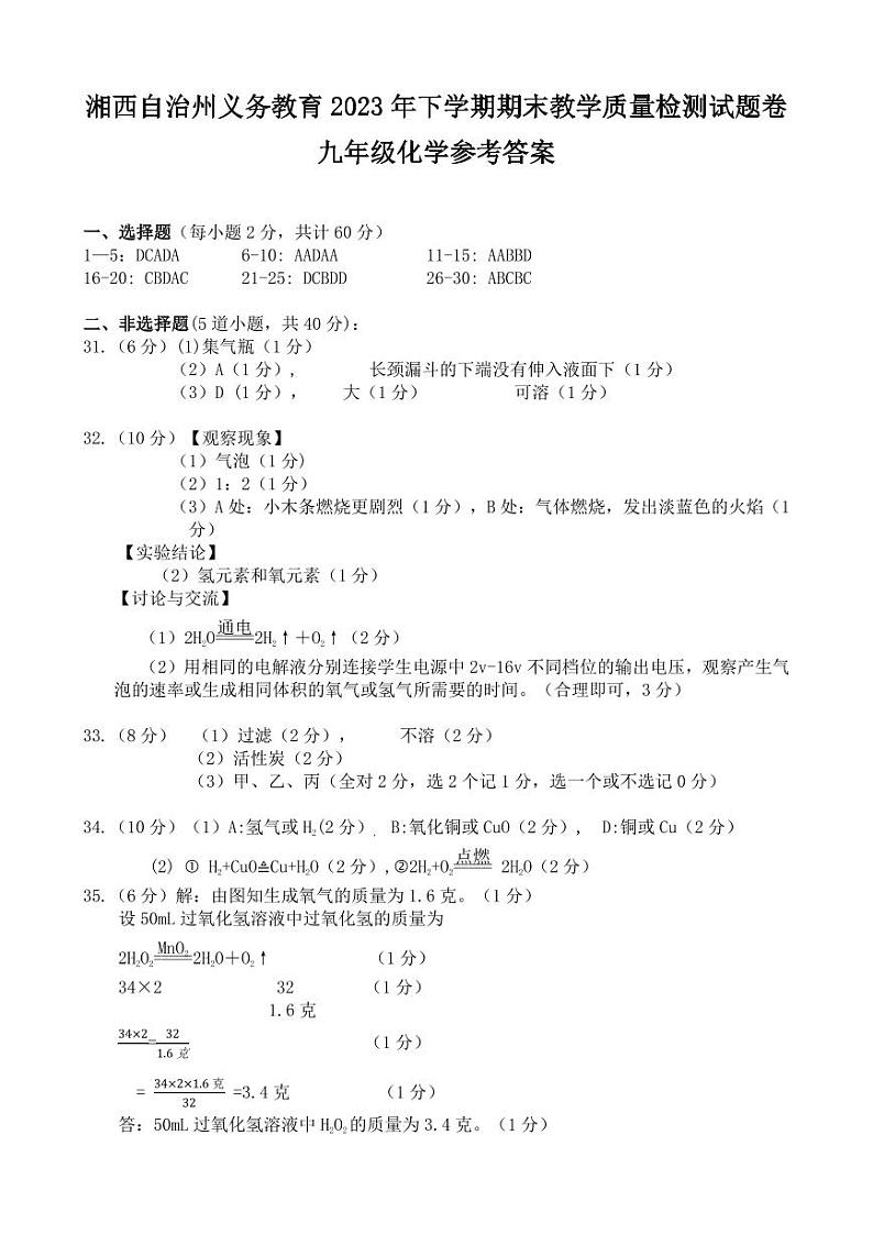 16，湖南省湘西州2023--2024学年九年级上学期期末教学质量检测化学试卷第1页