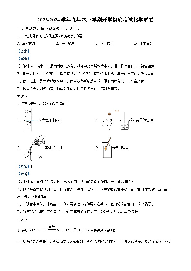 17，湖南省衡阳市衡阳县井头镇中学2023-2024学年九年级下学期开学摸底考试化学试题第1页