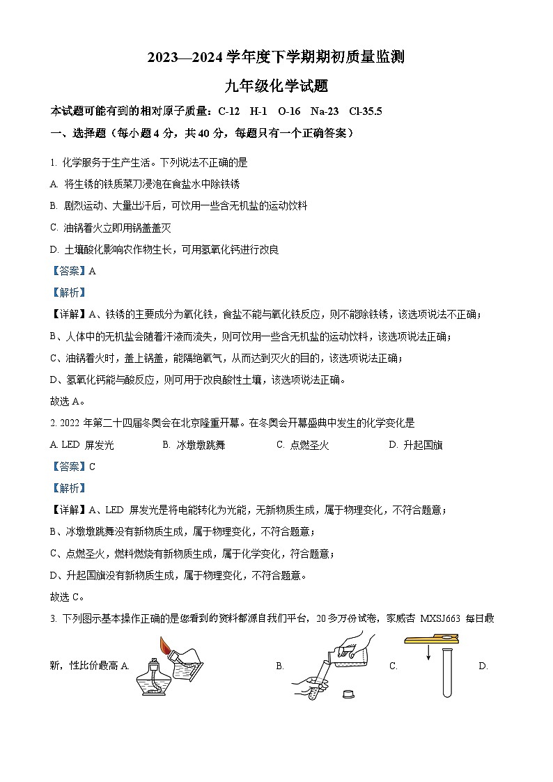 20，黑龙江省大庆市肇源县东部五校联考2023-2024学年九年级下学期开学考试化学试题第1页