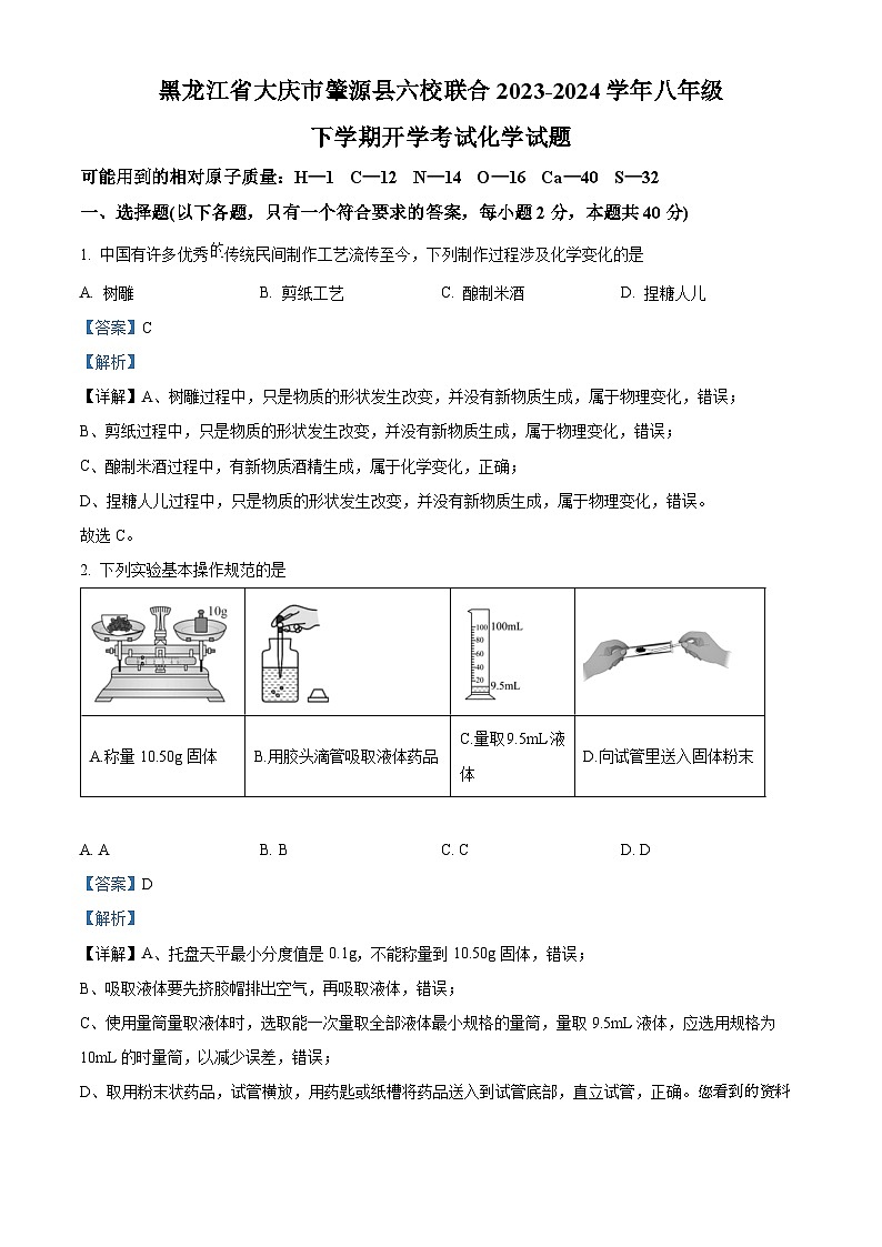 22，黑龙江省大庆市肇源县六校联合考试2023-2024学年八年级下学期开学化学试题第1页