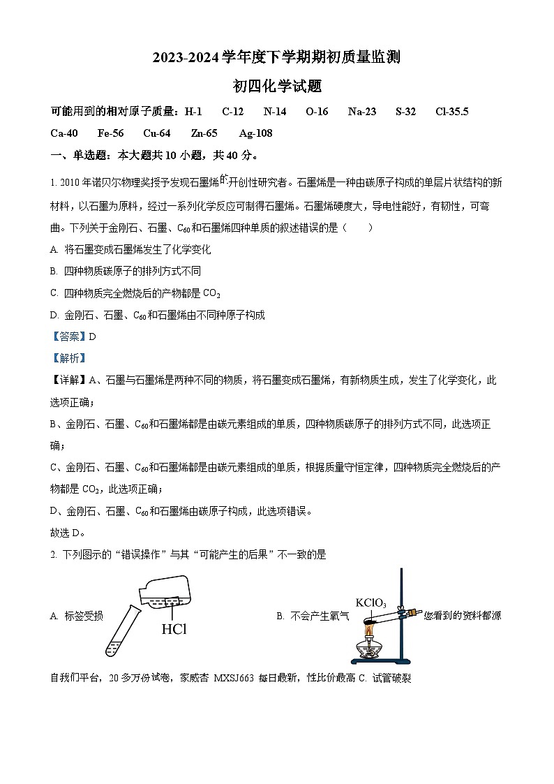 24，黑龙江省大庆市肇源县六校2023-2024学年九年级下学期开学化学试题第1页