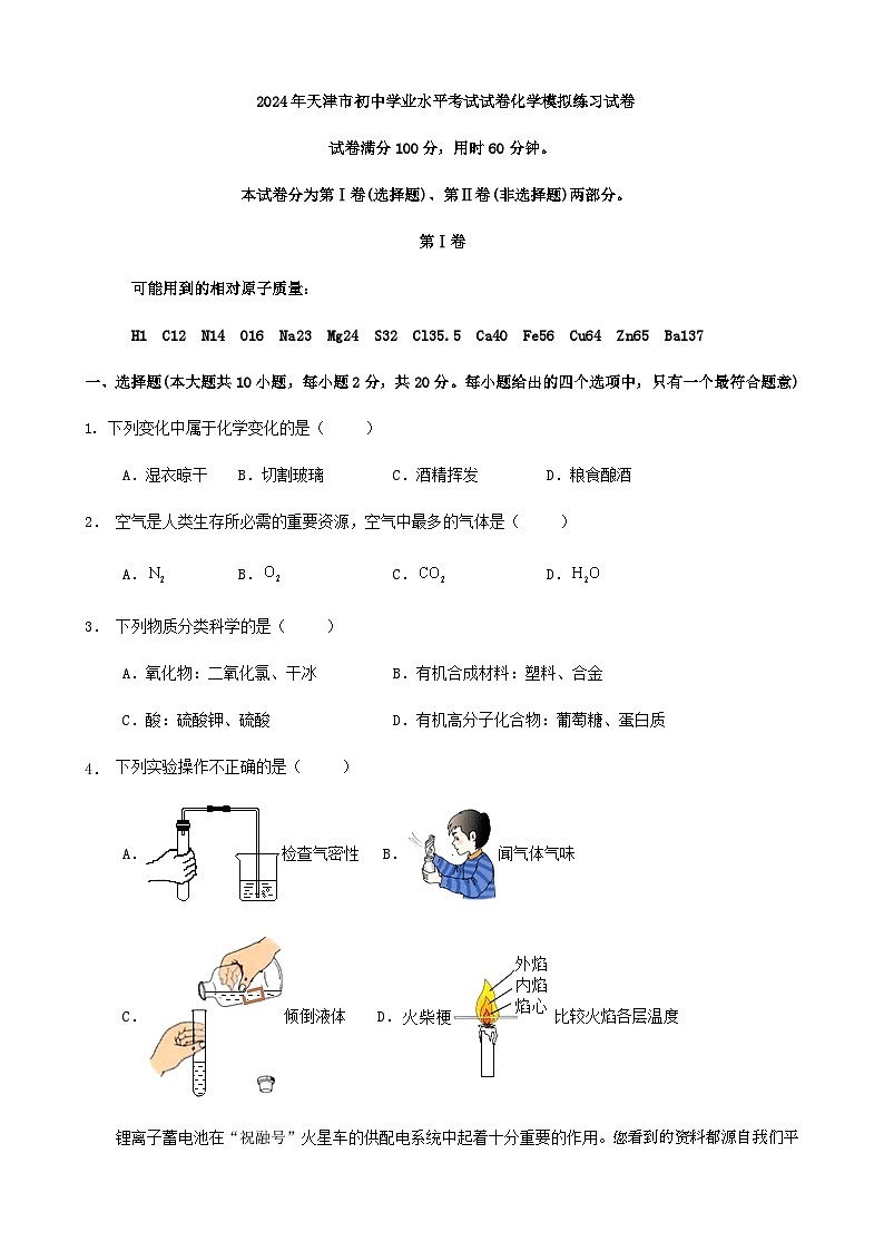 26，2024年天津市初中学业水平考试试卷化学模拟练习试卷（解析版）01