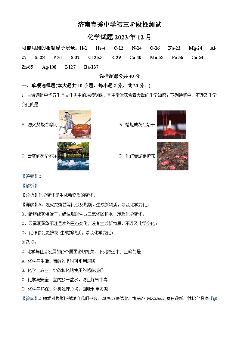 37，山东省济南市育秀中学2023-2024学年九年级上学期12月月考化学试题01