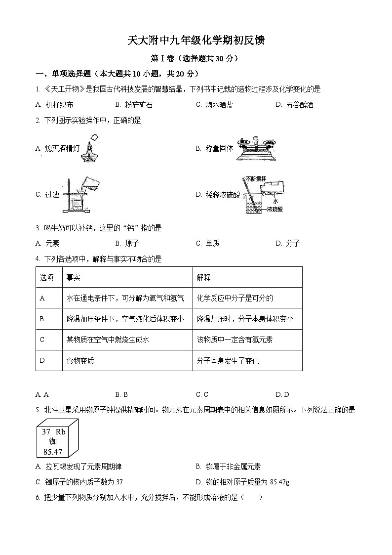 天津市天津大学附属中学2023-2024学年九年级下学期开学考试化学试卷（解析版+原卷版）01