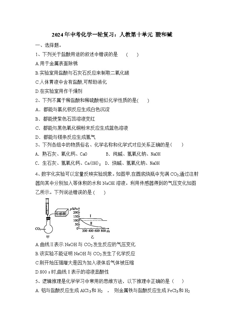 2024年中考化学一轮复习人教版第十单元酸和碱练习题（原卷+答案版）第1页