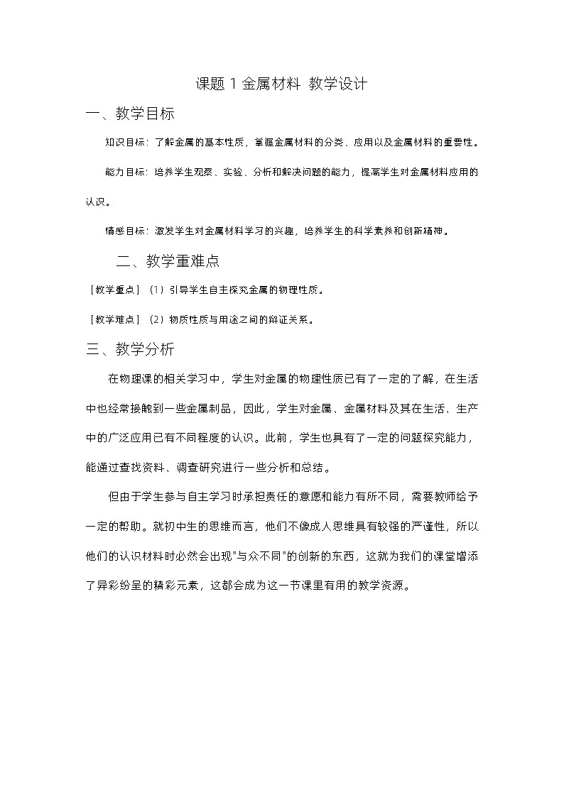 8.1金属材料教学设计---2023-2024学年九年级化学人教版下册第1页