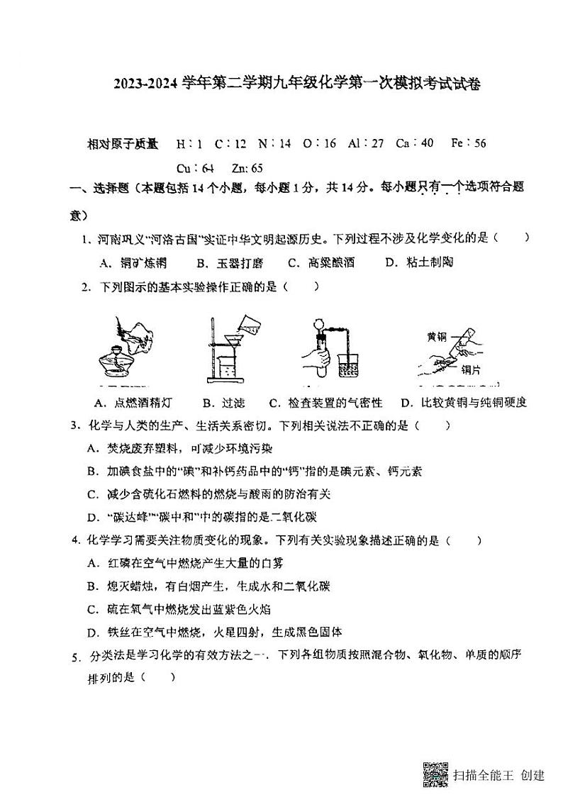 2023-2024学年河南省洛阳市东升二中九年级下学期3月份第一次模拟考试化学试卷第1页
