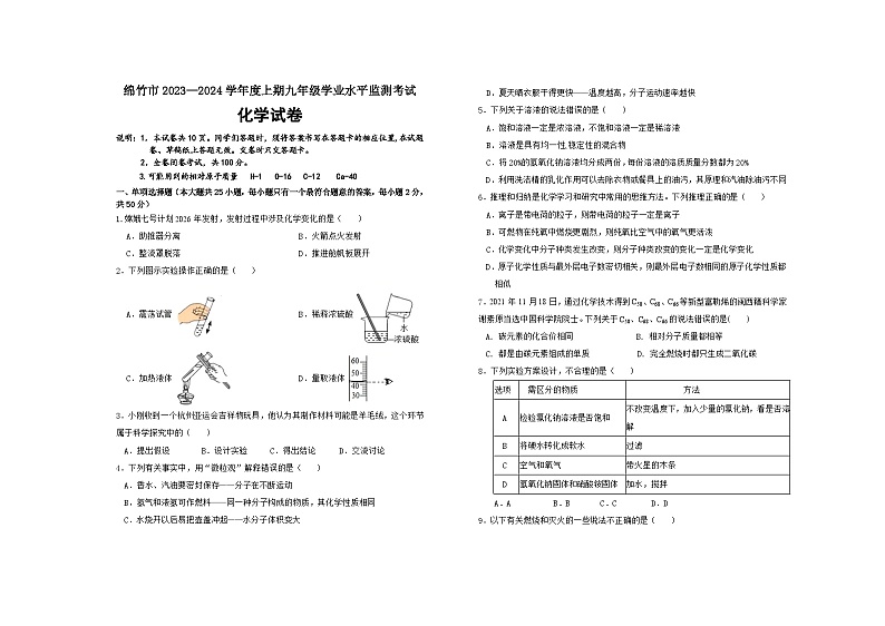 四川省绵竹市2023—2024学年九年级上学期期末质量监测化学试卷第1页