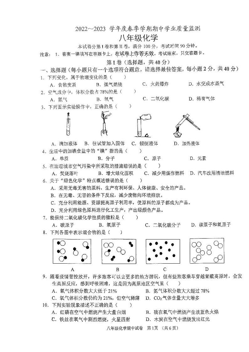 南宁三中2022～2023学年春季期期中考试八年级下化学试卷第1页