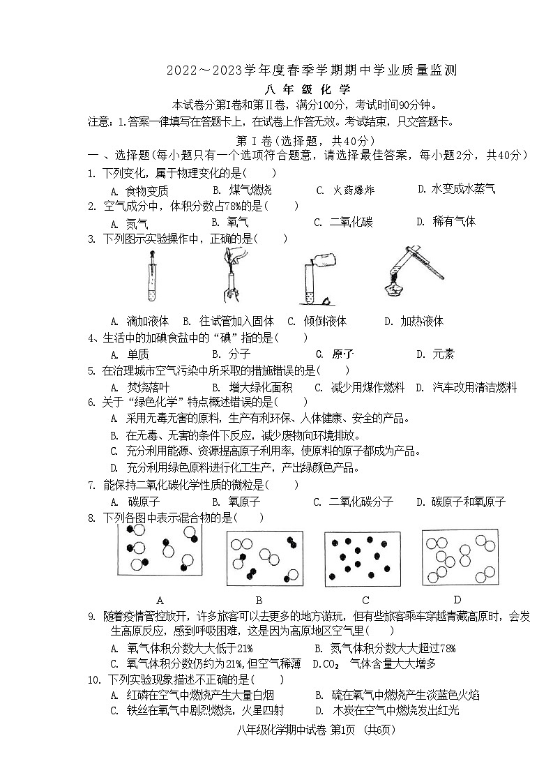 南宁三中2022～2023学年春季期期中考试八年级下化学试卷第1页