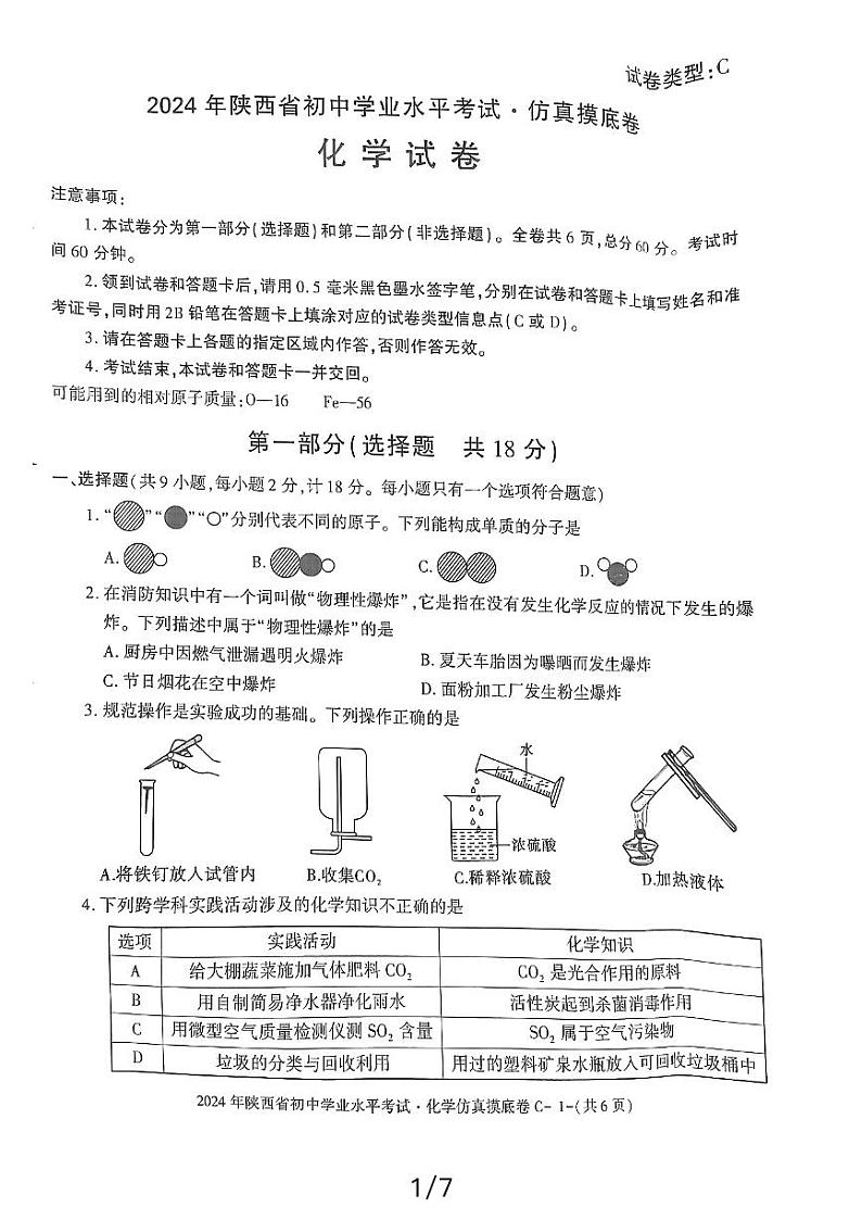 2024年陕西省初中学业水平考试化学仿真摸底卷第1页