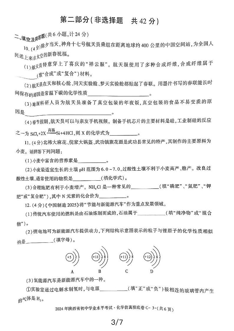 2024年陕西省初中学业水平考试化学仿真摸底卷第3页