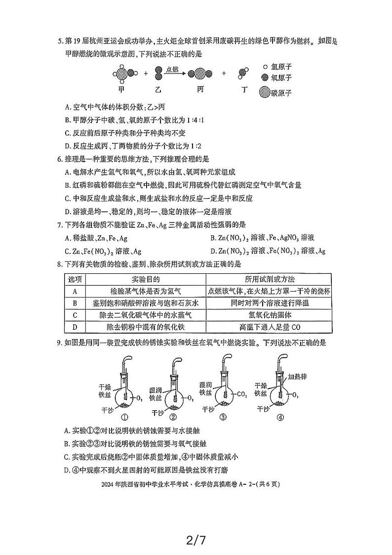 2024年陕西省宜县第二中学初中学业水平考试化学仿真摸底卷A02