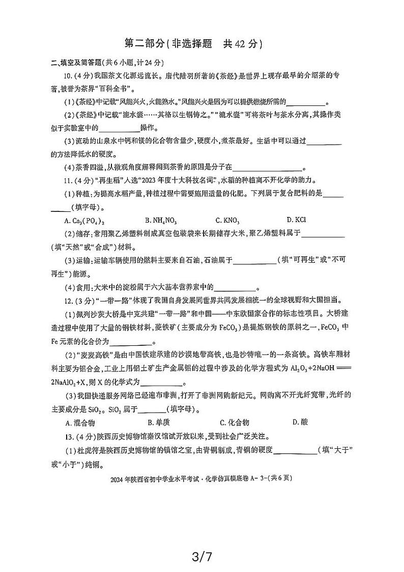 2024年陕西省宜县第二中学初中学业水平考试化学仿真摸底卷A03