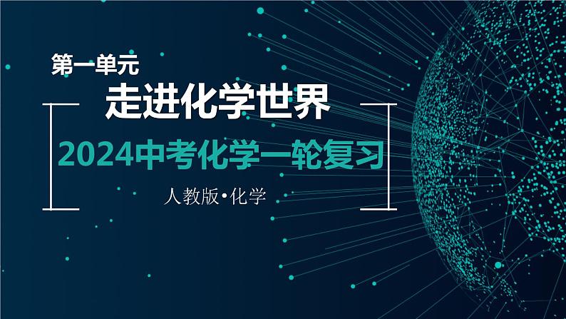 第一单元 走进化学世界【考点串讲】-2024年中考化学一轮复习精品课件（人教版）01