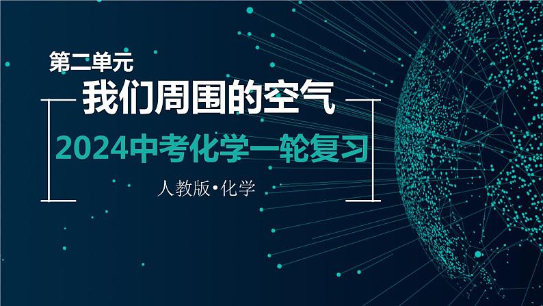 第二单元 我们周围的空气【考点串讲】-2024年中考化学一轮复习精品课件（人教版）第1页