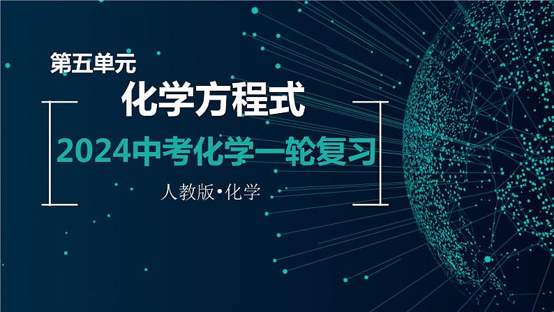 第五单元 化学方程式【考点串讲】-2024年中考化学一轮复习精品课件（人教版）第1页