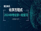 第五单元 化学方程式【考点串讲】-2024年中考化学一轮复习精品课件（人教版）