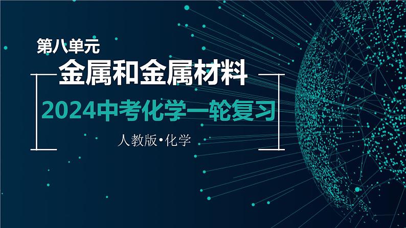 第八单元  金属和金属材料【考点串讲】-2024年中考化学一轮复习精品课件（人教版）01