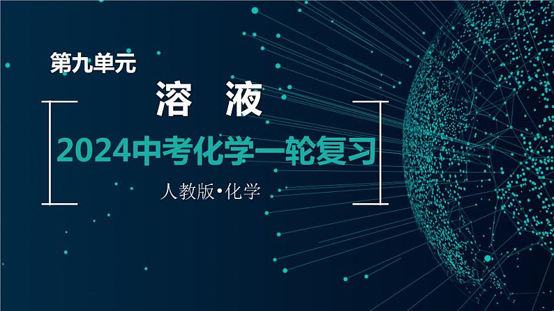 第九单元  溶液【考点串讲】-2024年中考化学一轮复习课件（人教版）第1页