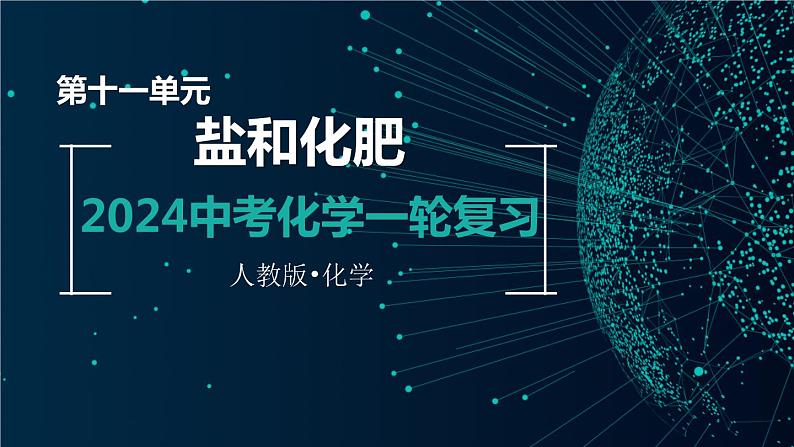 第十一单元  盐和化肥【考点串讲】-2024年中考化学一轮复习精品课件（人教版）第1页