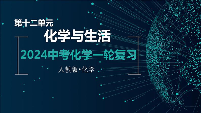 第十二单元 化学与生活【考点串讲】-2024年中考化学一轮复习精品课件（人教版）第1页