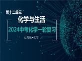 第十二单元 化学与生活【考点串讲】-2024年中考化学一轮复习精品课件（人教版）