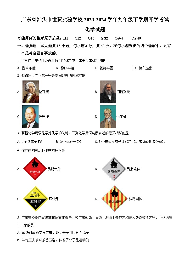 精品解析：广东省汕头市世贸实验学校2023-2024学年九年级下学期开学考试化学试题（原卷版）第1页