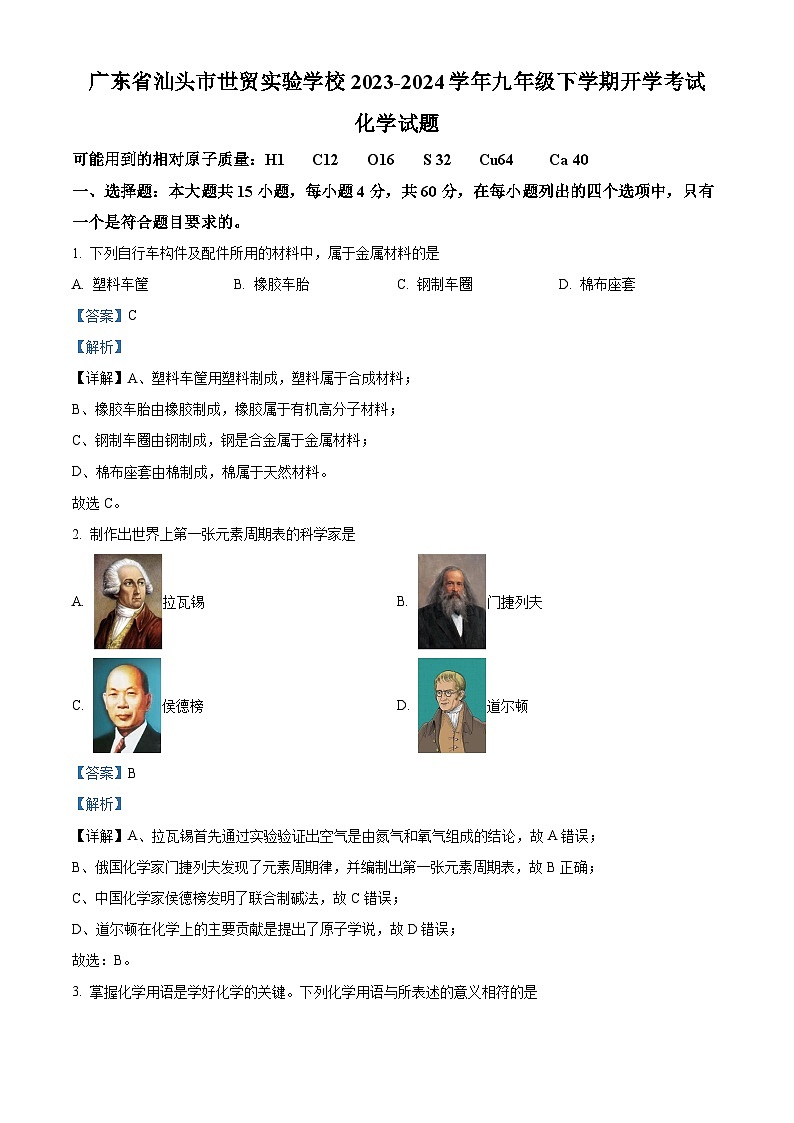 精品解析：广东省汕头市世贸实验学校2023-2024学年九年级下学期开学考试化学试题（解析版）第1页