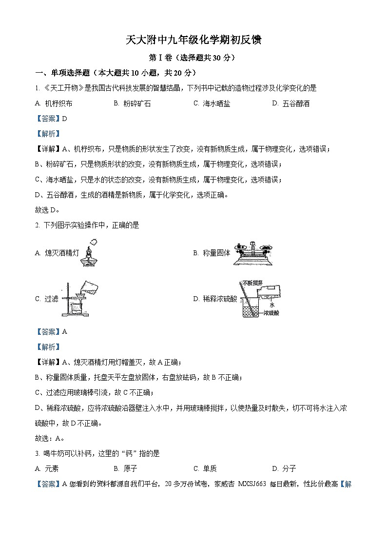 21， 天津市天津大学附属中学2023-2024学年九年级下学期开学考试化学试卷01