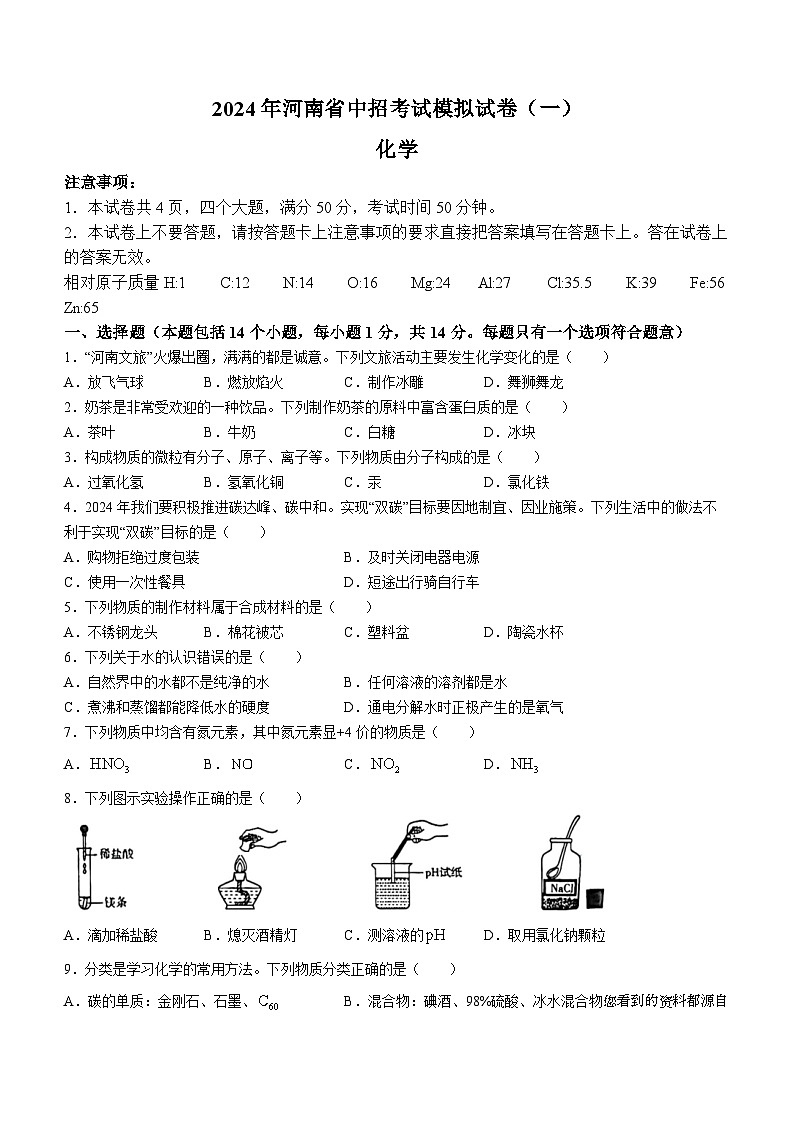 23，2024年河南省项城市第一初级中学中考模拟化学试卷（一）第1页
