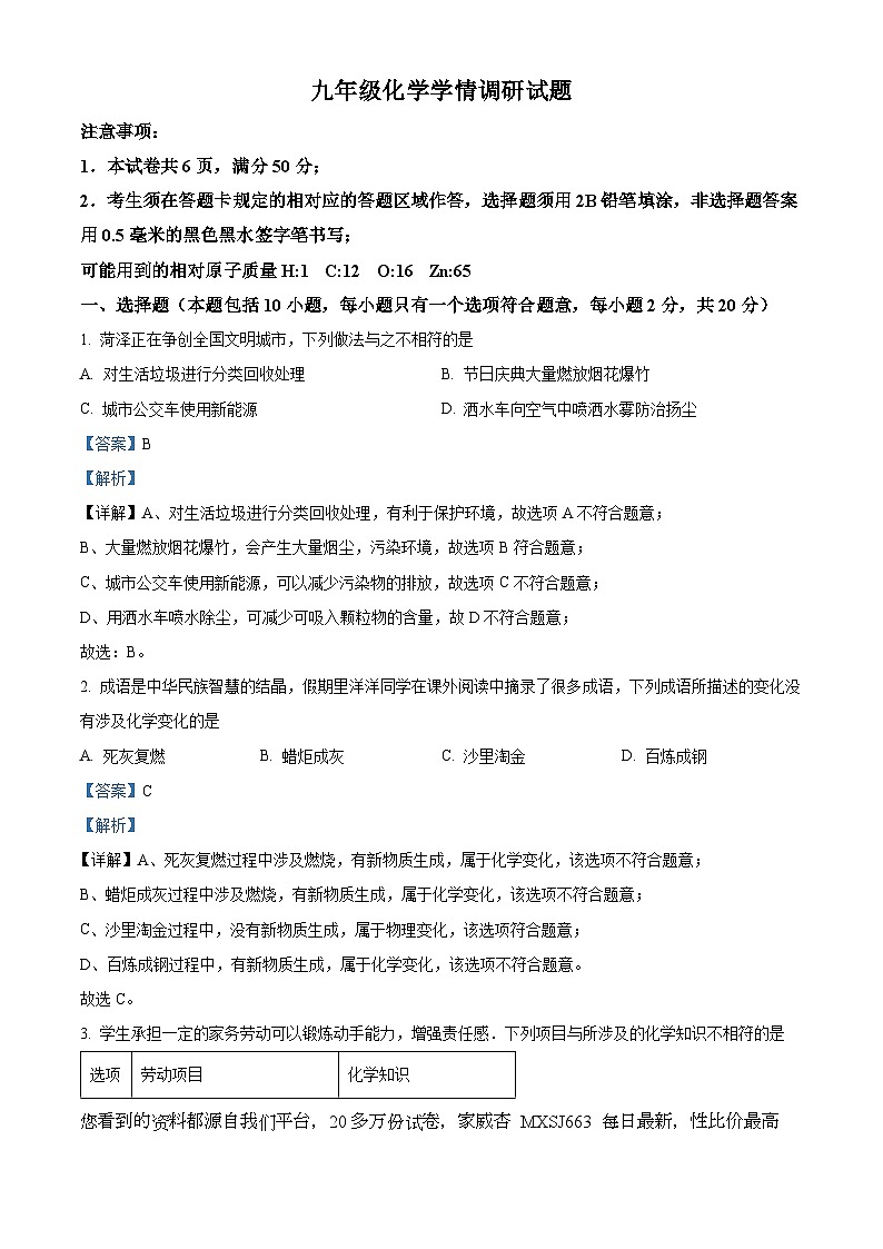 25，山东省菏泽市牡丹区第二十二初级中学2023-2024学年九年级下学期化学开学考试卷第1页