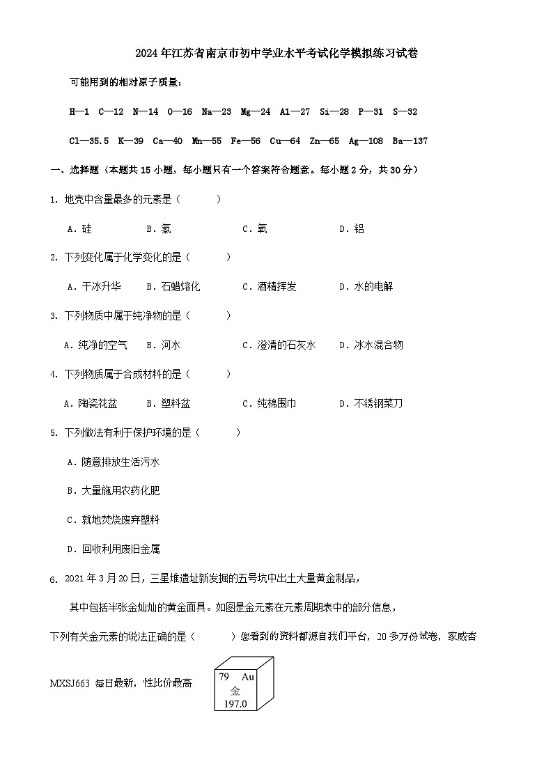 27，2024年江苏省南京市初中学业水平考试化学模拟试卷(1)01