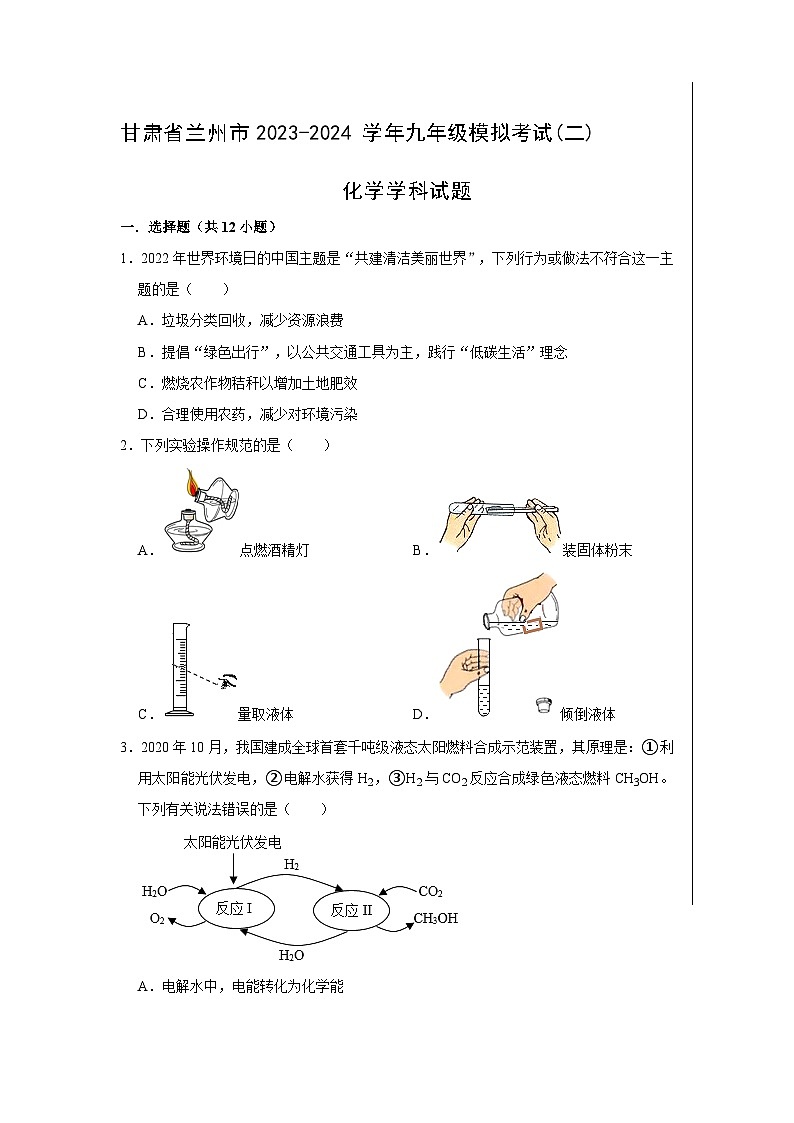 28，2024年甘肃省兰州市中考模拟考试化学试题(二)01