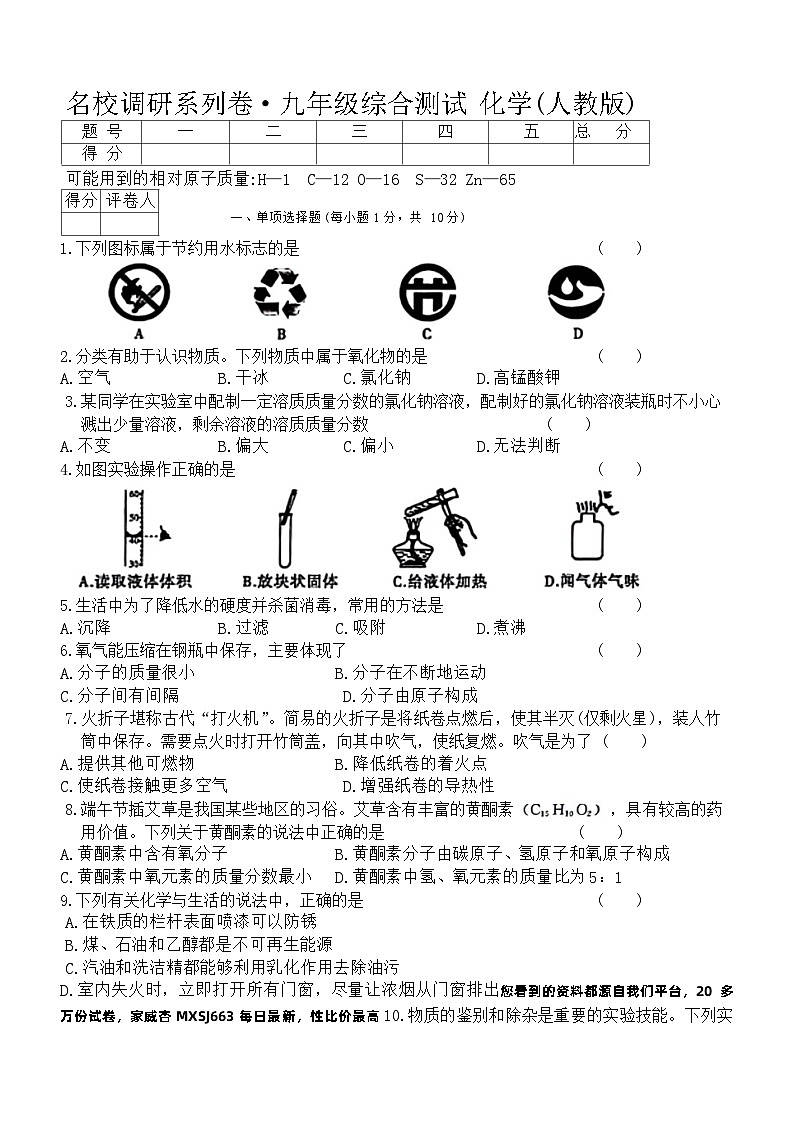 29，吉林省松原市前郭尔罗斯蒙古族自治县第三中学2023-2024学年九年级下学期开学考试化学试题第1页