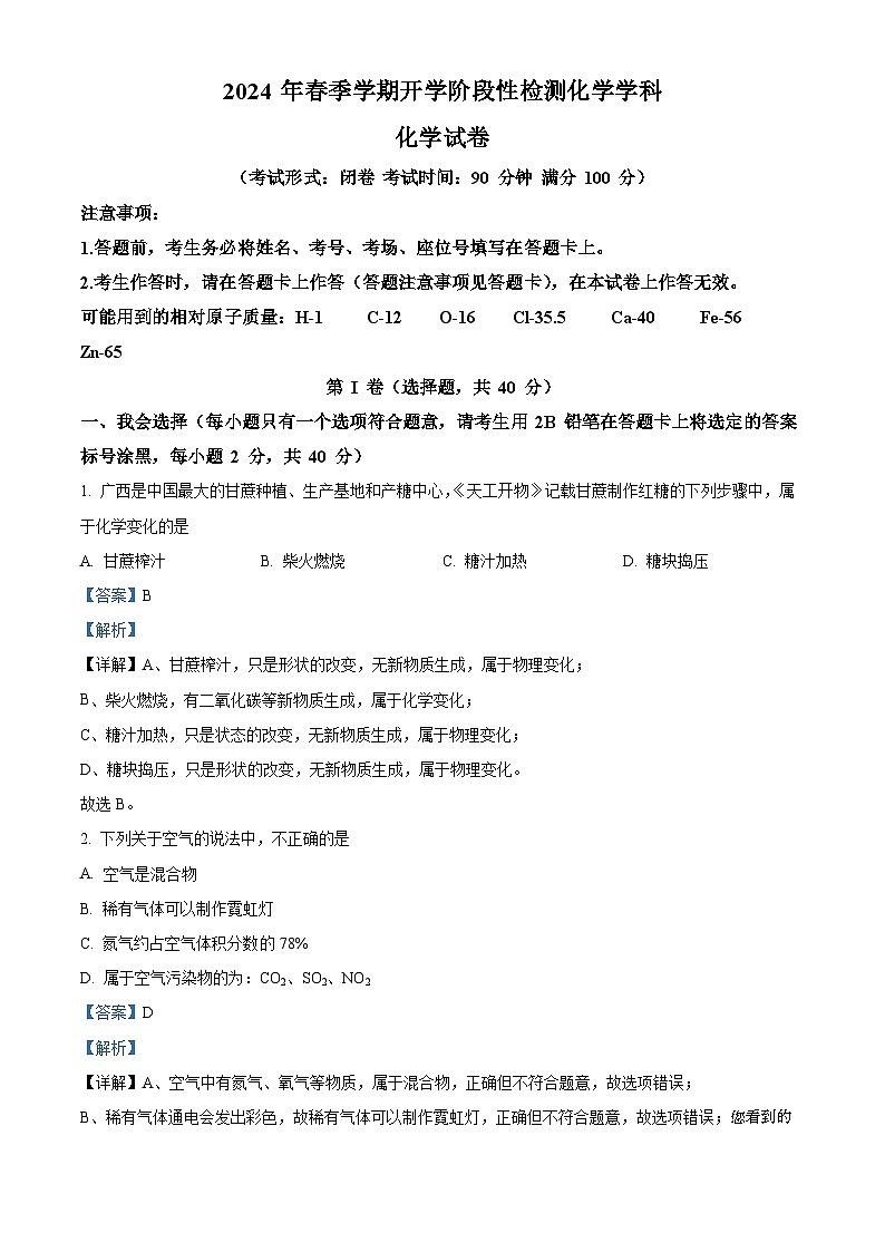 32，广西南宁市新民中学2023-2024学年九年级下学期开学考试化学试卷第1页