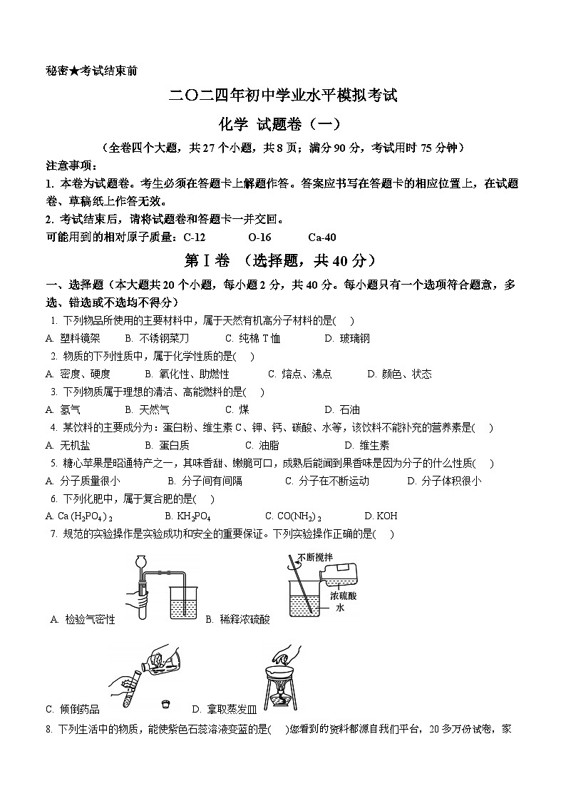 33，2024年云南省云天化中学教育管理有限公司初中学业水平模拟考试化学试卷（一）第1页