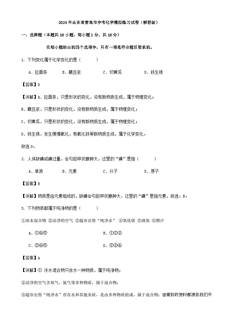 38，2024年山东省青岛市中考模拟练习化学试卷(1)01