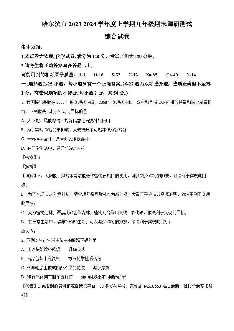 41，黑龙江省哈尔滨市2023-2024学年九年级上学期期末调研测试化学试题第1页