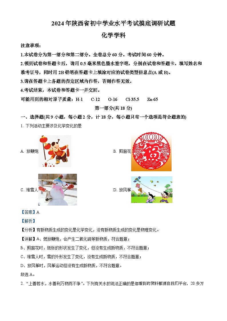 51，陕西省2023-2024学年九年级下学期开学化学试题01