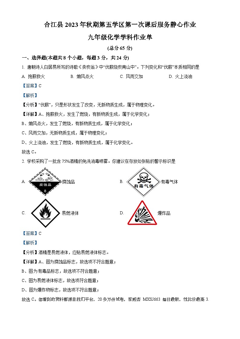 52，四川省泸州市合江县第五片区2023-2024学年九年级上学期第一次月考化学试题第1页