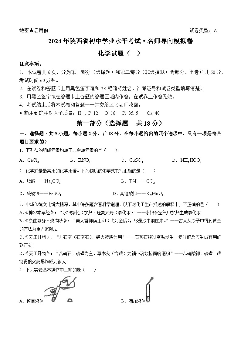 2024年陕西省宝鸡市陈仓区初中学业水平考试化学模拟卷一第1页